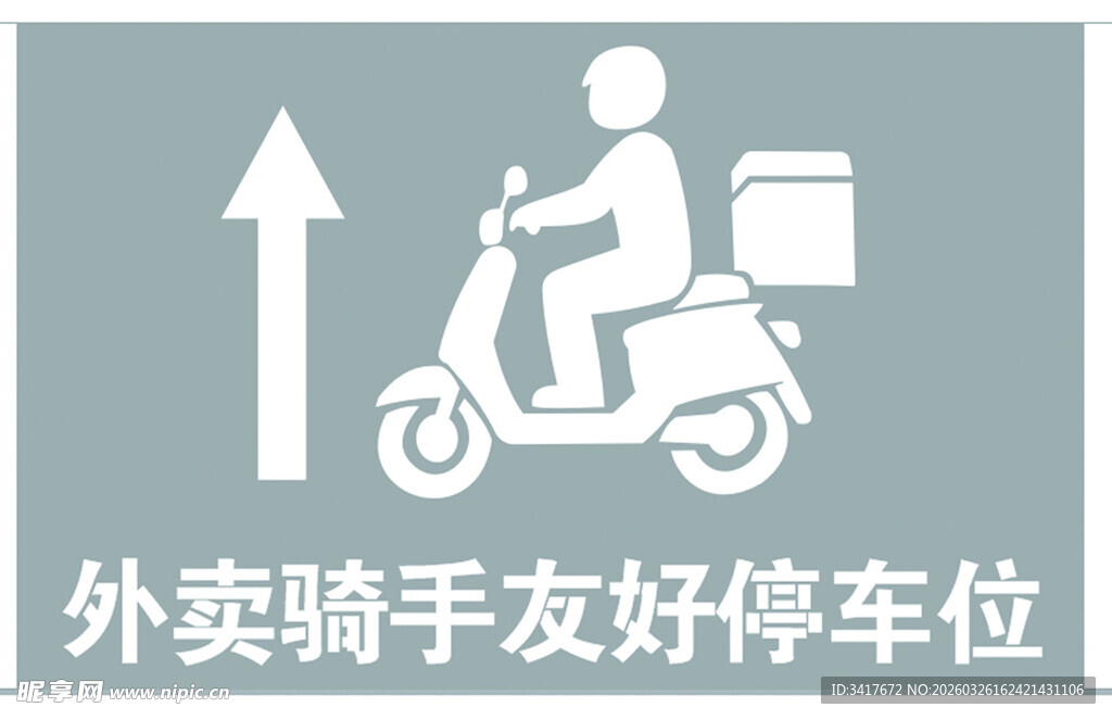 外卖骑手专用停车位