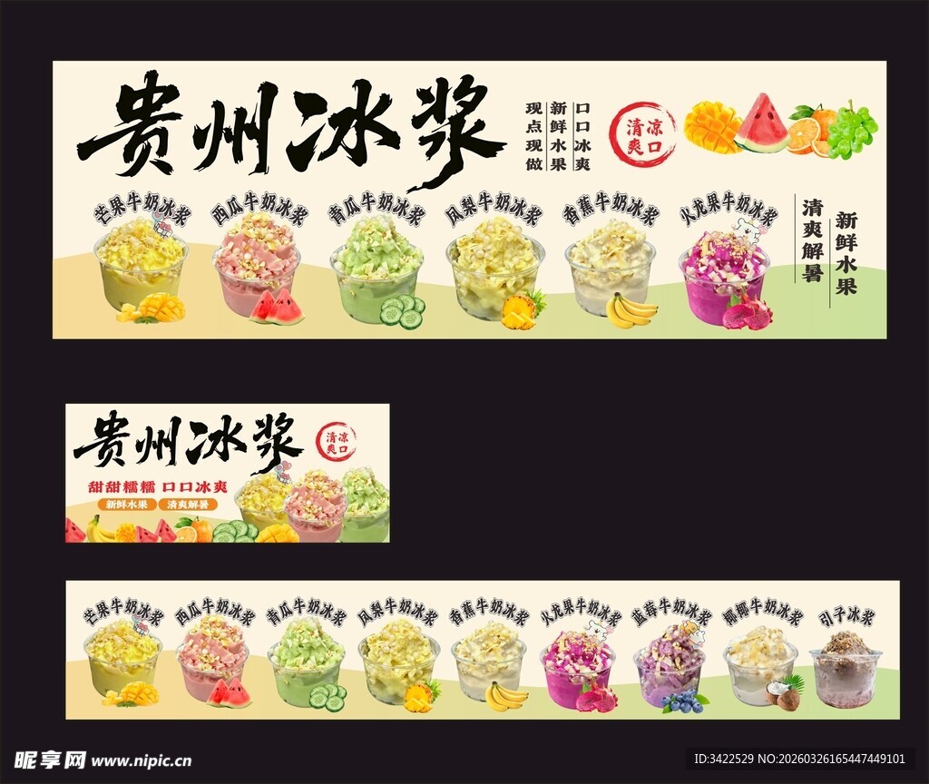 贵州冰浆宣传海报设计