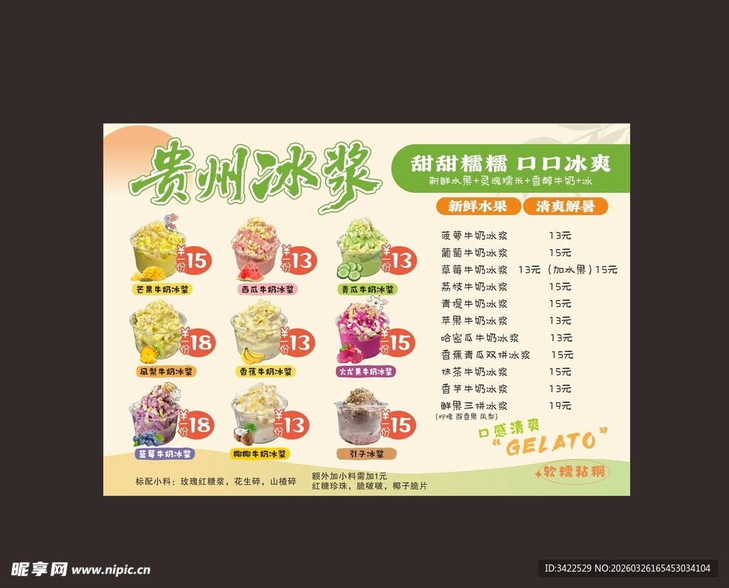 贵州冰浆菜单展示