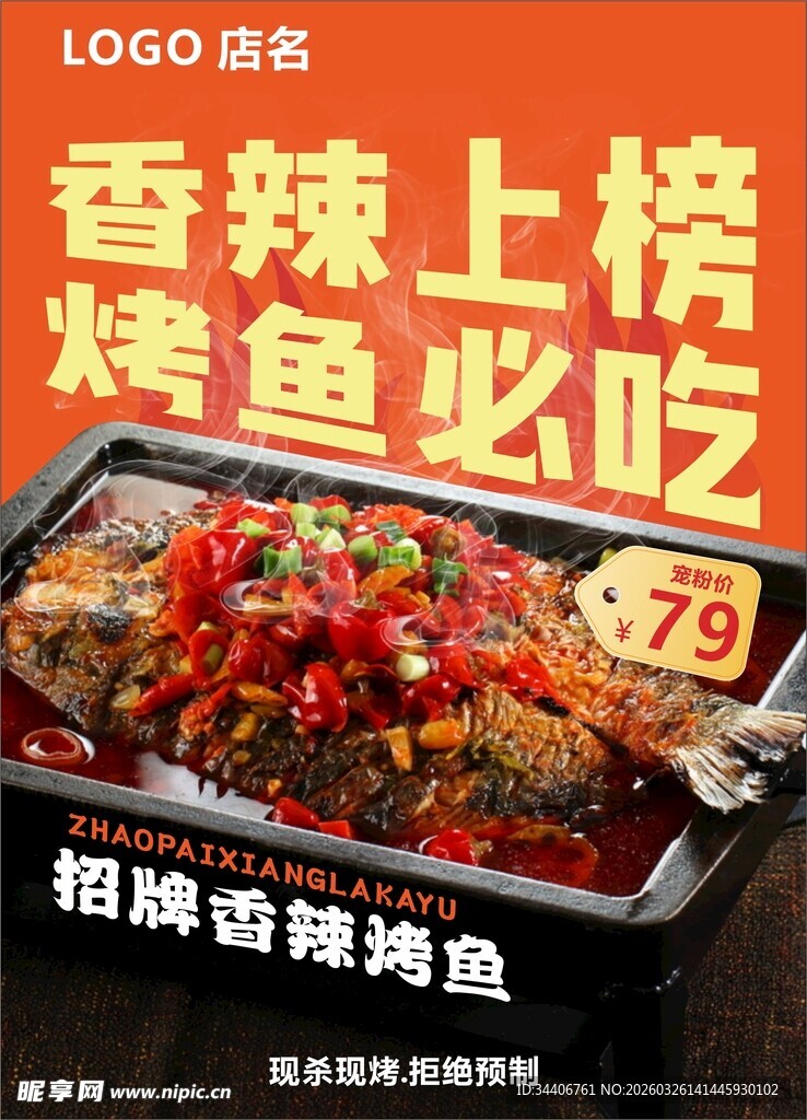 招牌香辣烤鱼海报