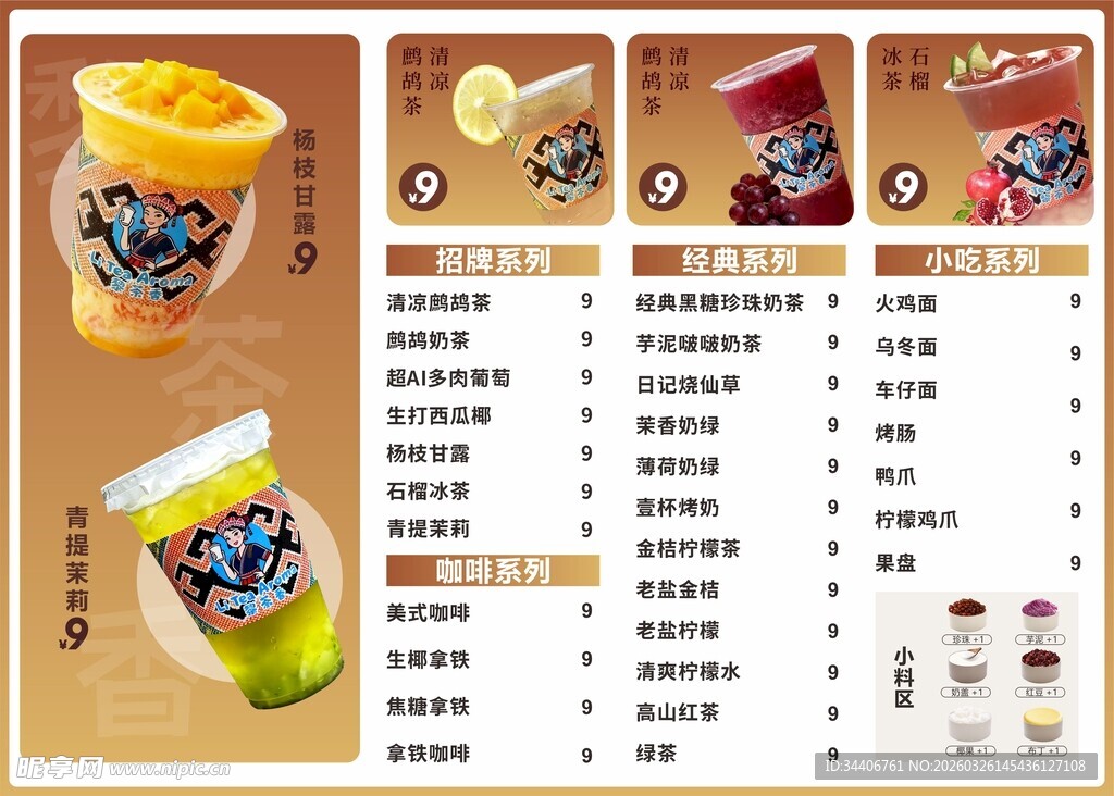 奶茶价目表设计