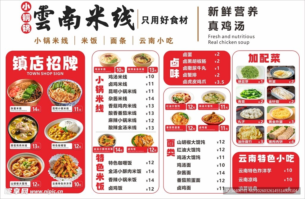 云南米线菜单