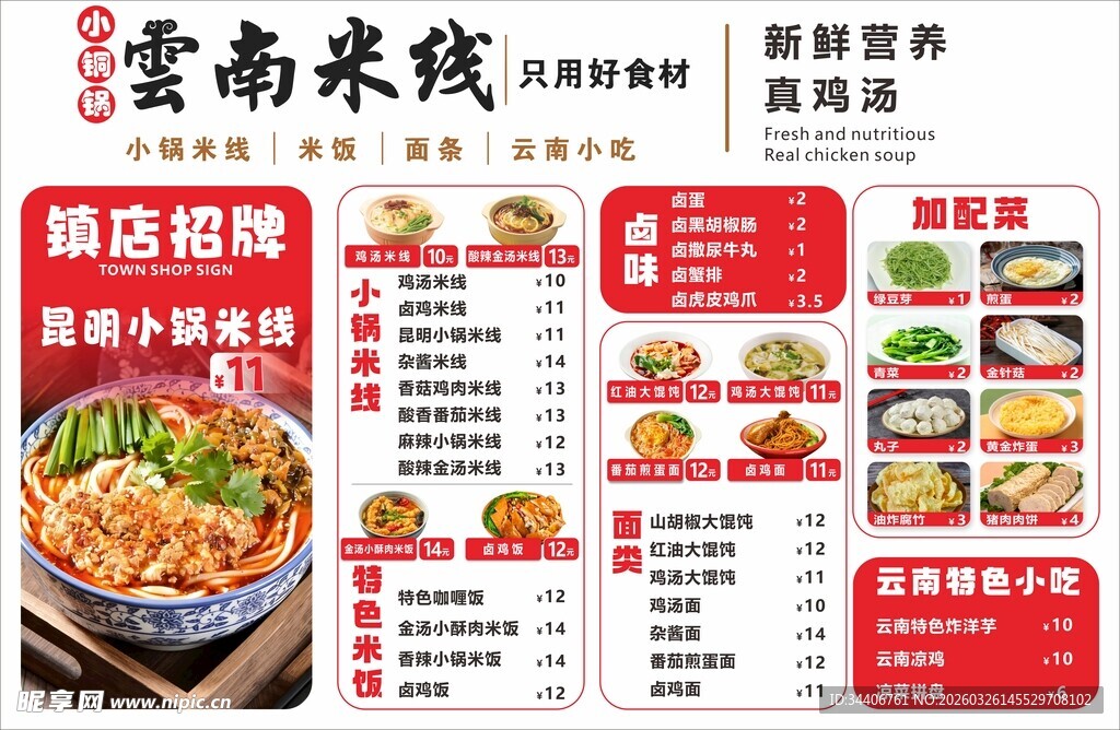 云南米线菜单