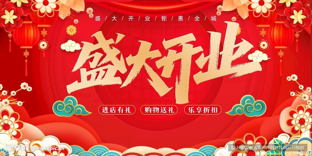 盛大开业喜庆海报