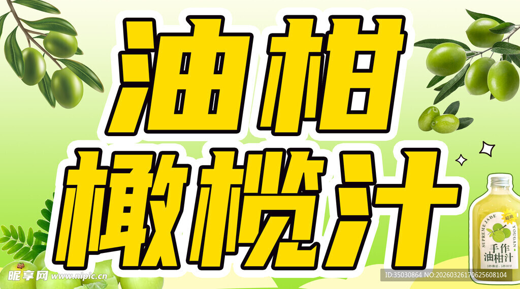 油柑橄榄汁饮品宣传图
