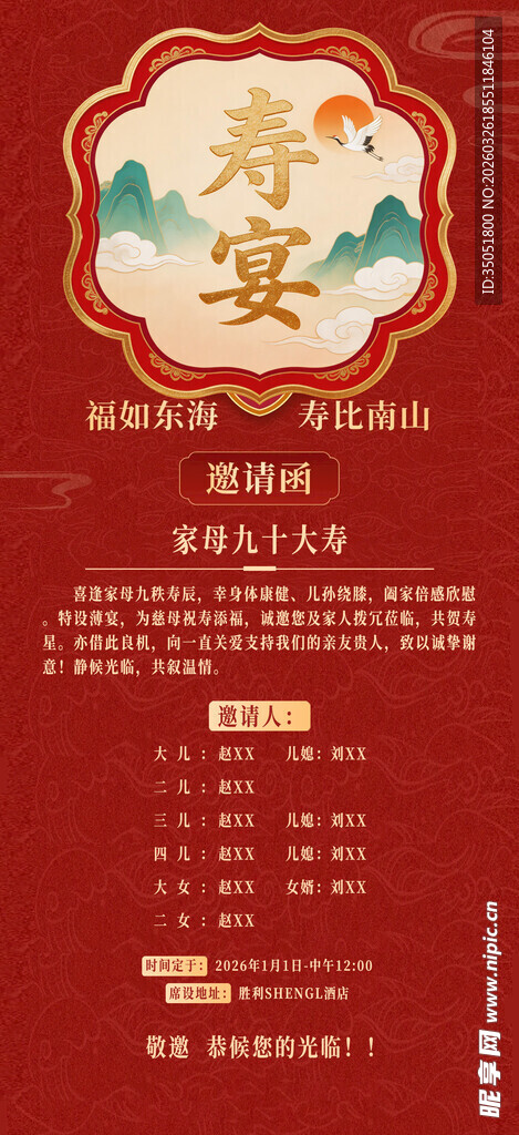 中式贺寿寿宴请柬