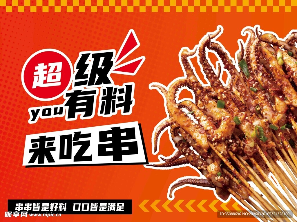 超级有料美味串串香