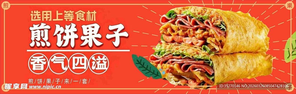煎饼果子香气四溢的美味
