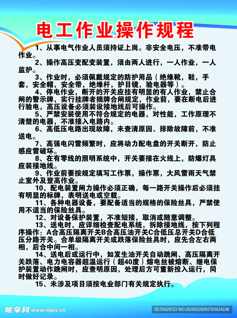 电工作业操作规范内容