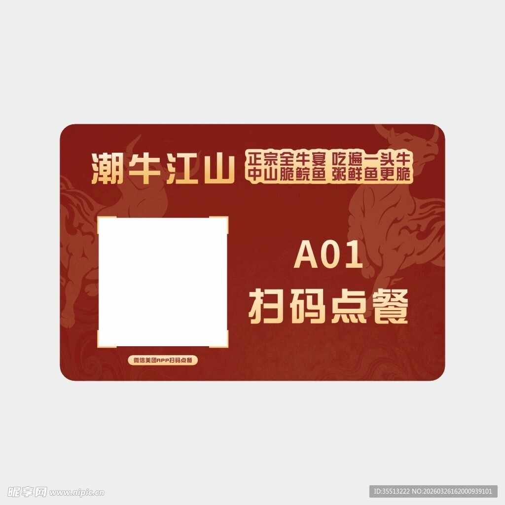 潮牛江山扫码点餐桌牌