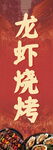 烧烤龙虾门头海报灯箱