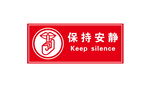 保持安静