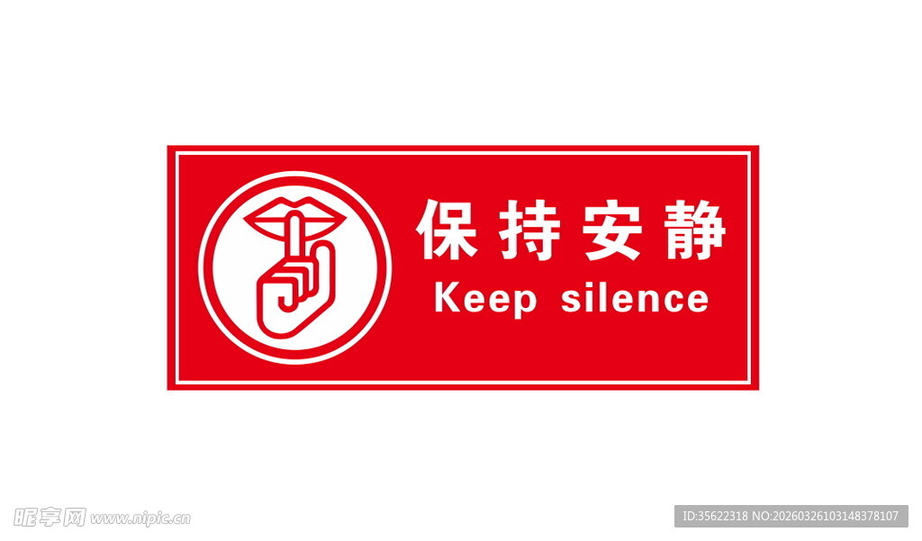 保持安静