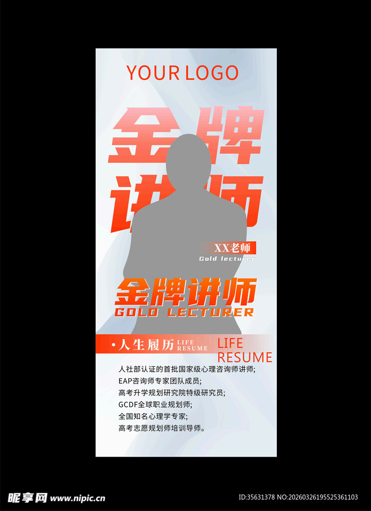 金牌讲师介绍展架画面海报