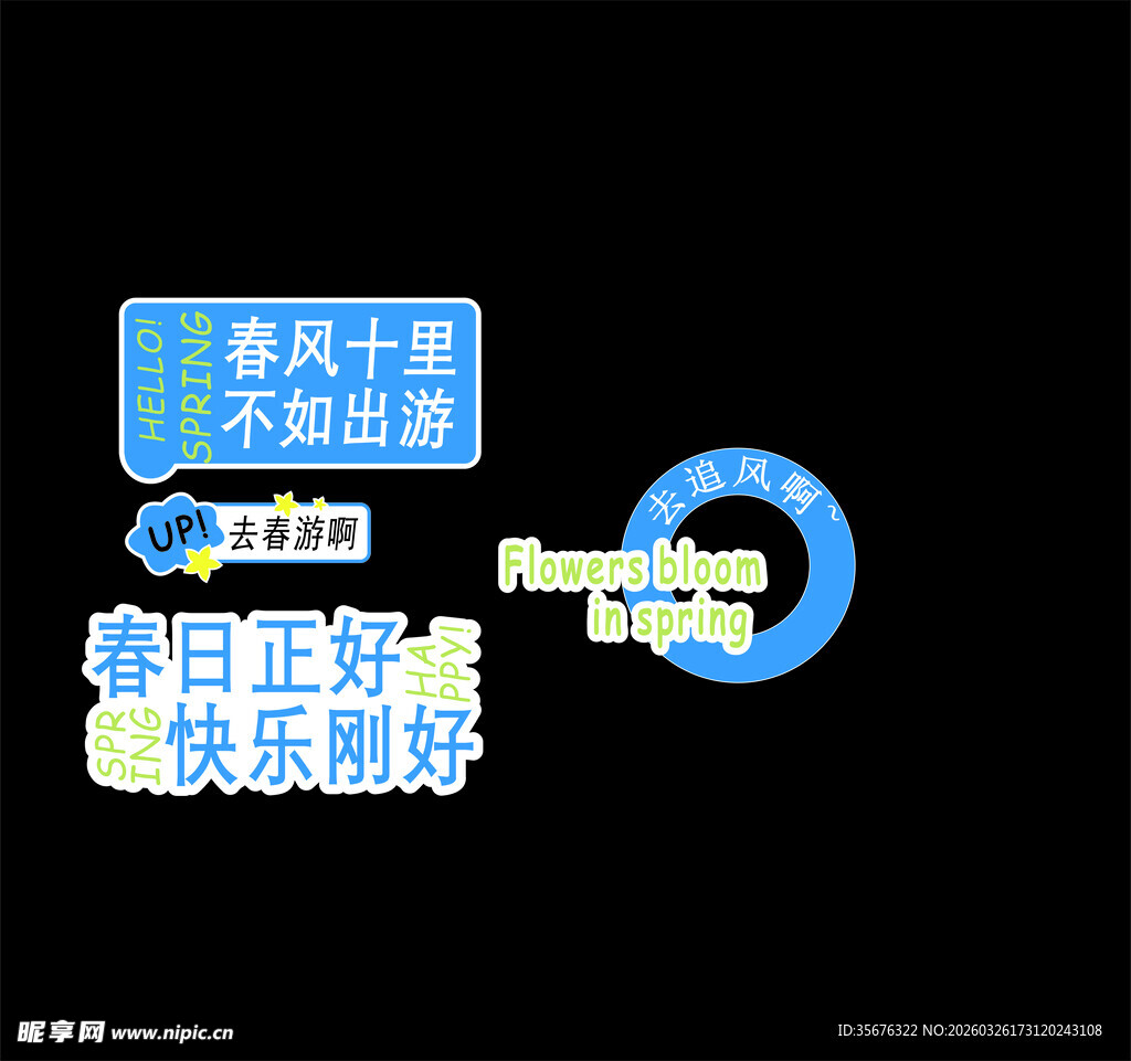 春风十里 适合春游