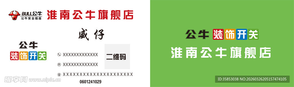 公牛插座电工代金券卡片名片不干