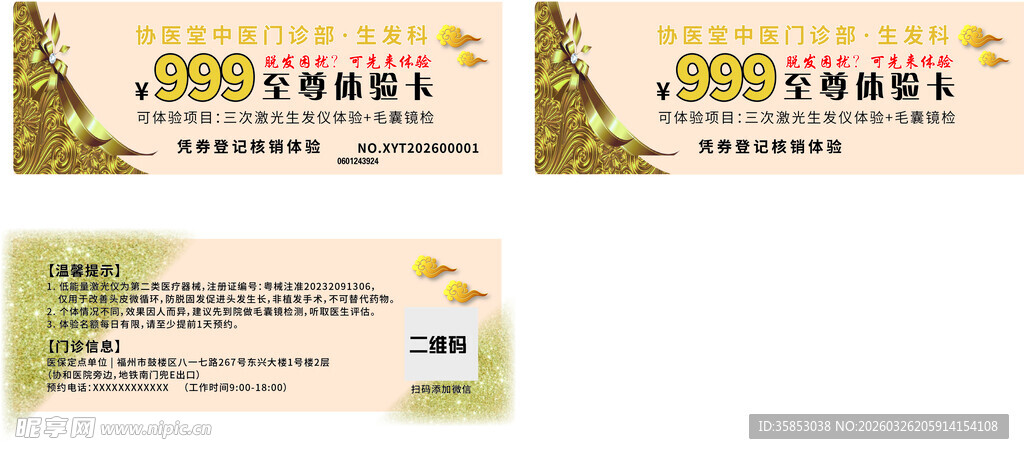 中医医疗生发代金券卡片名片不干