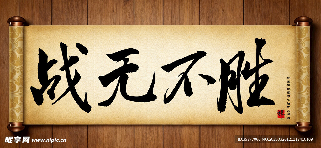 战无不胜中国传统手写书法毛笔字