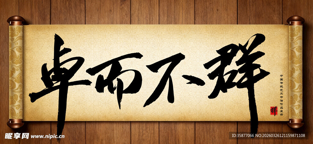 卓而不群中国传统手写书法毛笔字