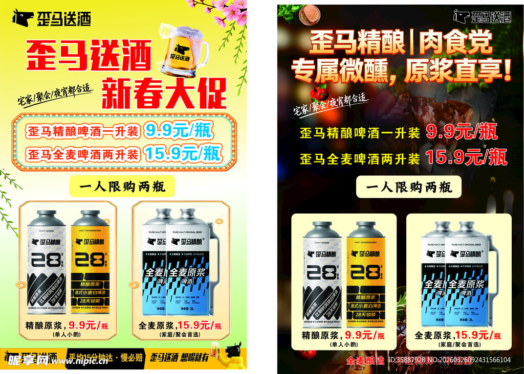 歪马送酒新春海报