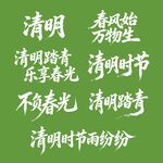 清明时节文案展示