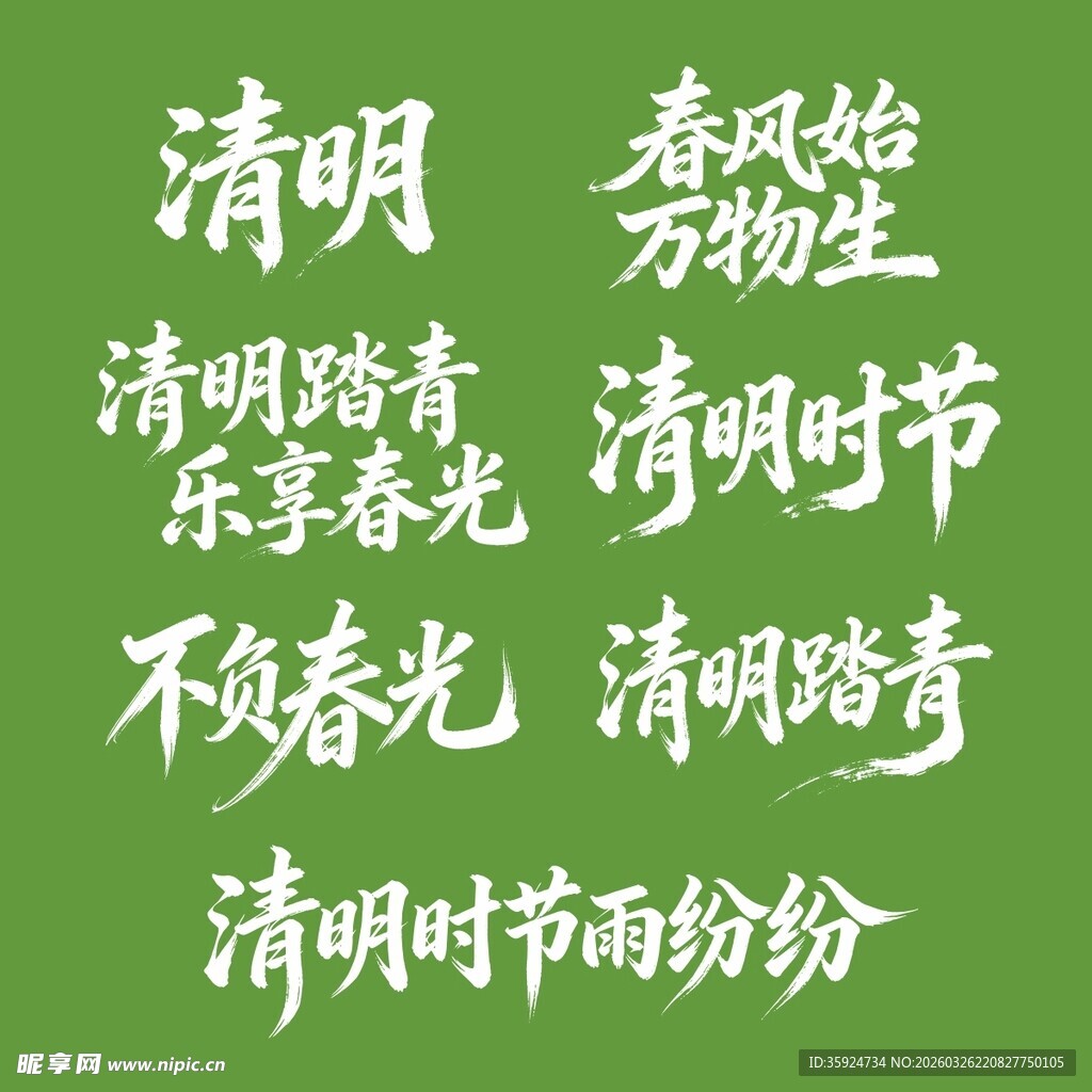 清明时节文案展示
