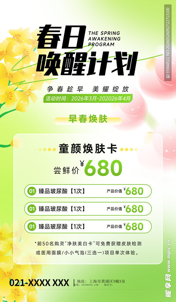 春日焕肤计划优惠海报