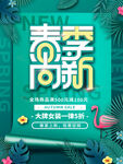 春季新品上市海报