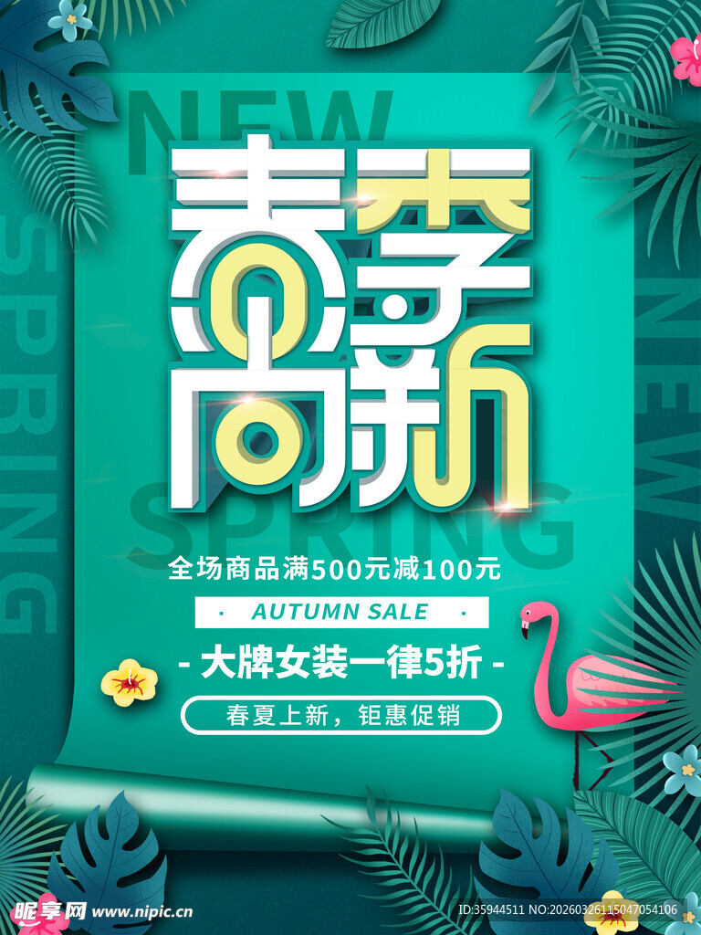 春季新品上市海报