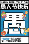 愚人节快乐海报设计