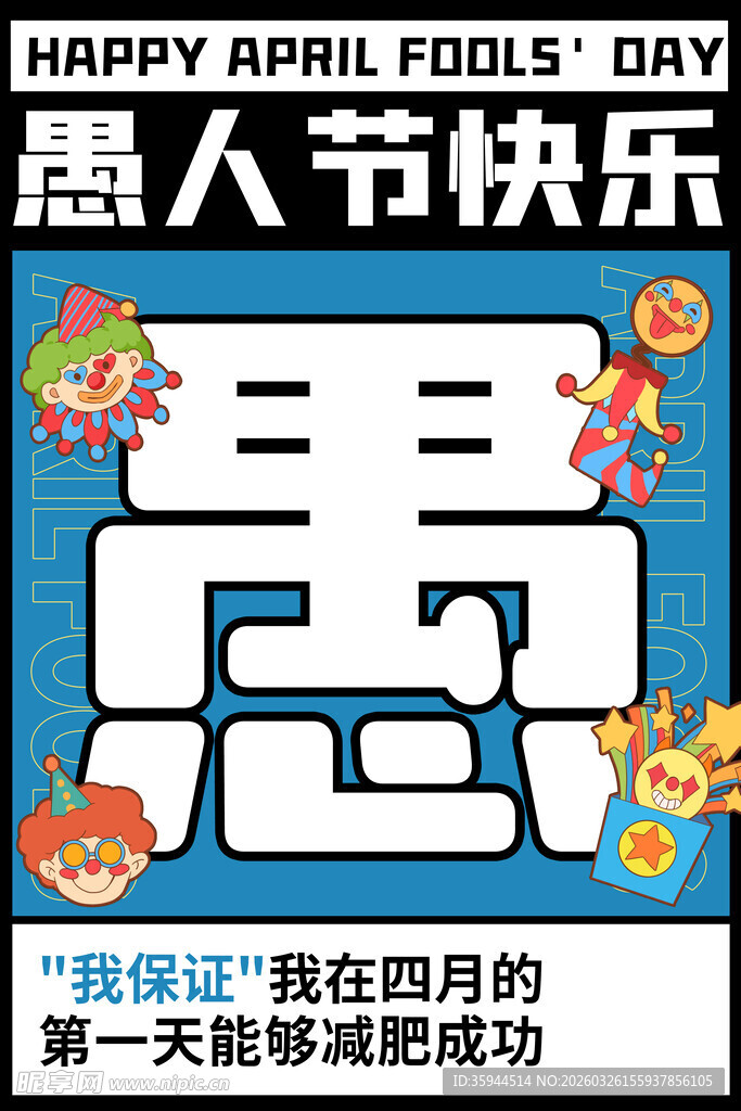 愚人节快乐海报设计