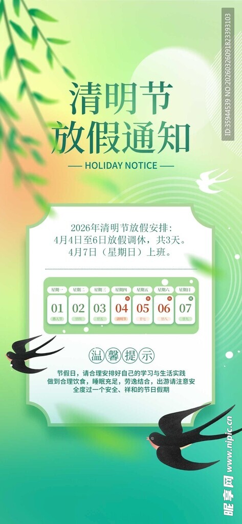 清明节放假通知海报