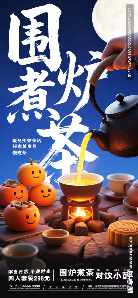 围炉煮茶场景 氛围感拉满