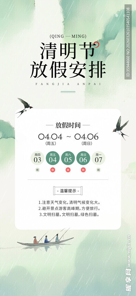 清明假期安排宣传图