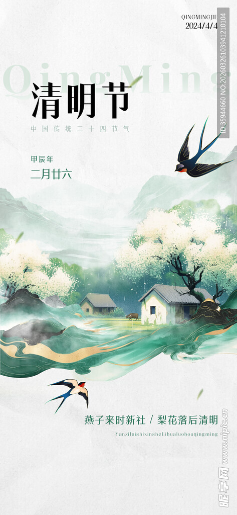 春日清明 燕舞田园风光