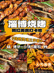 淄博烧烤 多样美味串串香