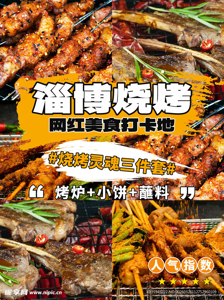 淄博烧烤 多样美味串串香