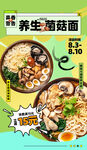 养生菌菇面