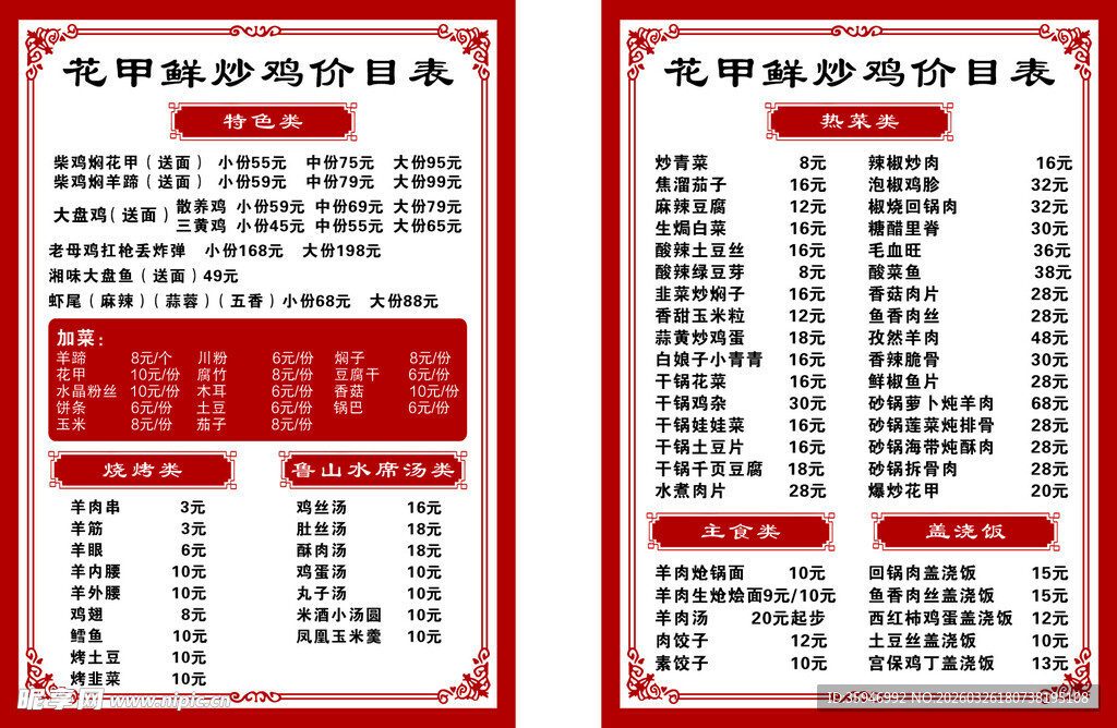 花甲鲜炒鸡价格表