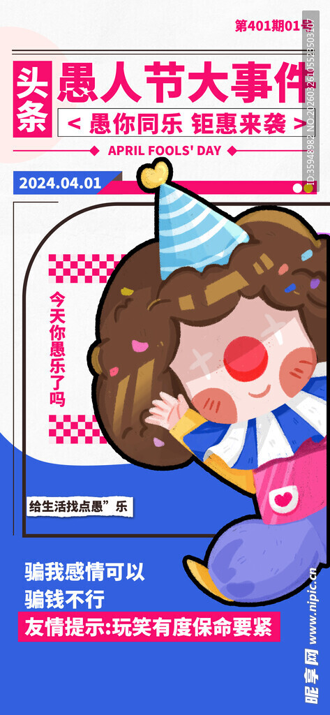 愚人节大事件促销海报