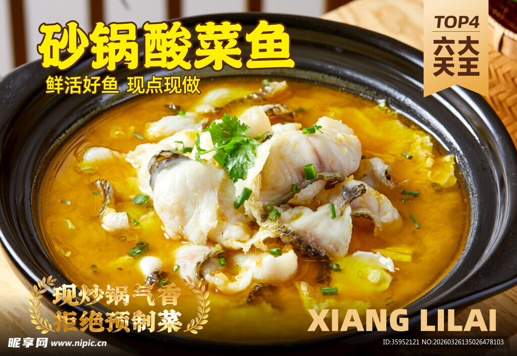 砂锅酸菜鱼