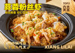 蒜蓉粉丝虾