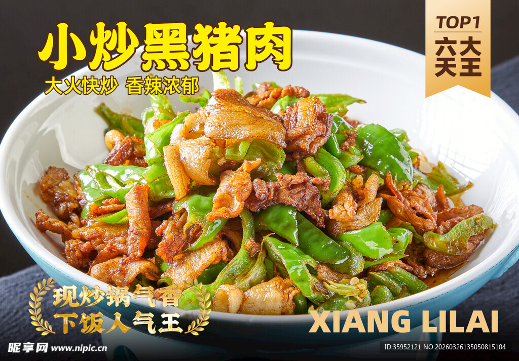 小炒黑猪肉