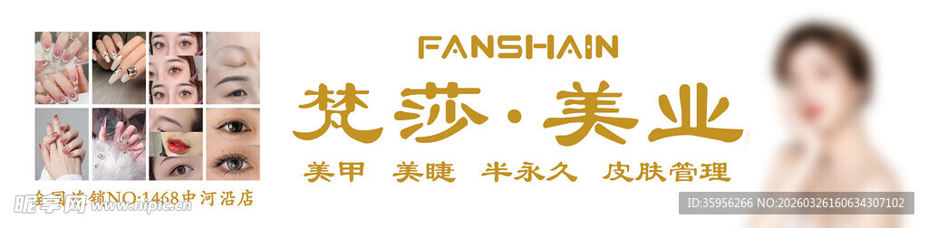 美容美甲半永久