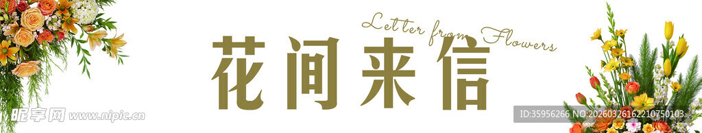 花间来信贺卡装饰图灯箱广告