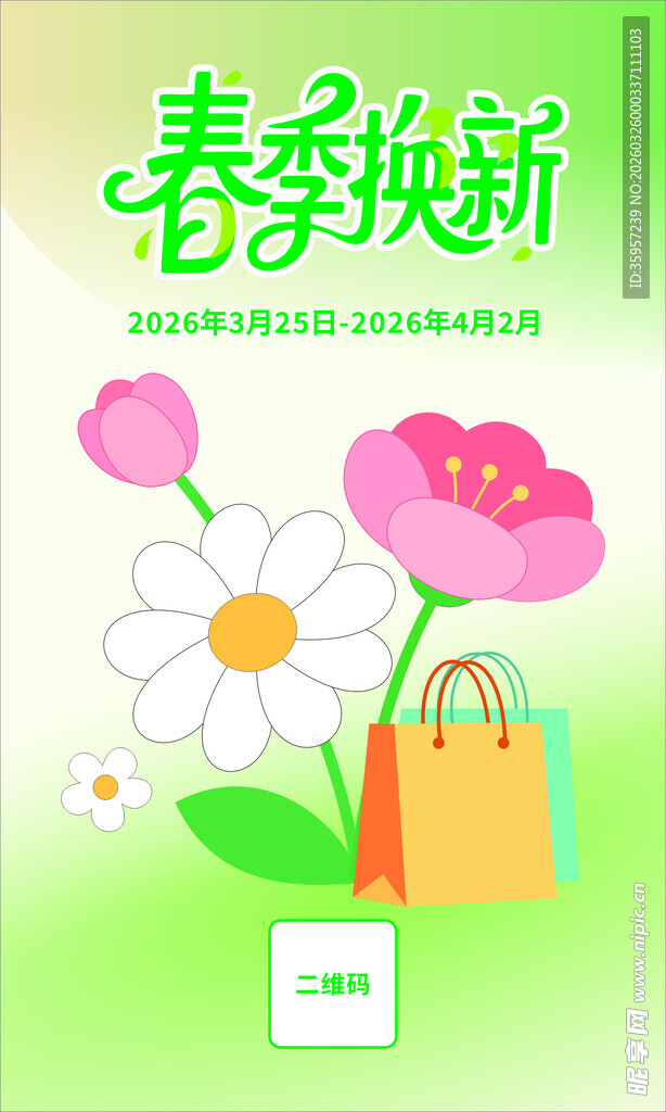 春季海报换新图