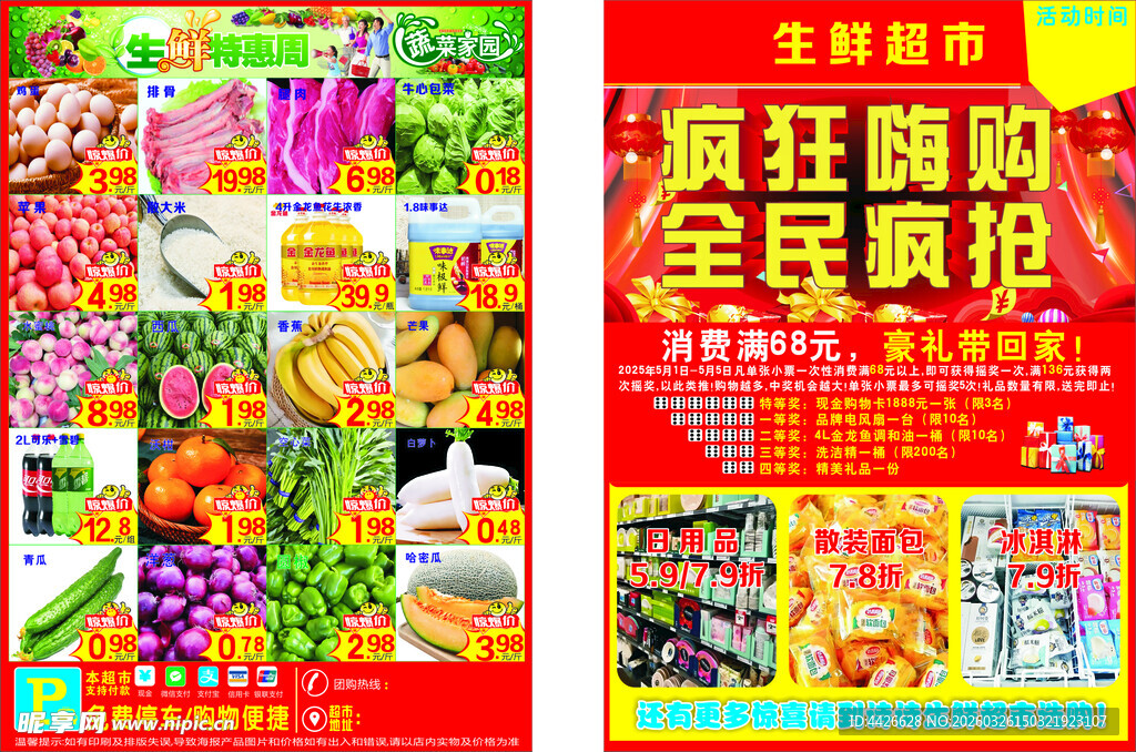 超市宣传单 五一