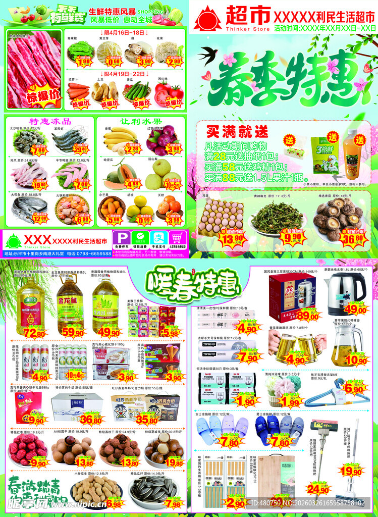春季特惠超市海报