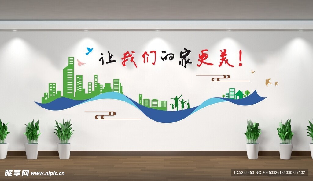 城市文化墙 家更美 家文化