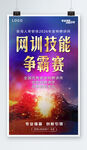 网训技能争霸赛宣传海报